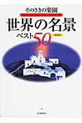 そのさきの楽園世界の名景ベスト50 / 保存版