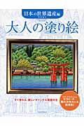 大人の塗り絵　日本の世界遺産編