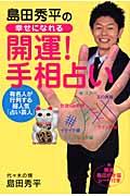 島田秀平の幸せになれる「開運!手相占い」