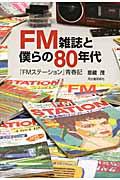 ＦＭ雑誌と僕らの８０年代