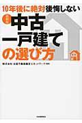 10年後に絶対後悔しない中古一戸建ての選び方 最新版