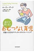 親子で楽しむ!おむつなし育児 / 0歳からできるナチュラル・トイレトレーニング