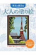 大人の塗り絵　東京の風景編