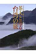 茶人と巡る台湾の旅