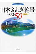 日本ふしぎ絶景ベスト50 / 日本の名景