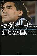 マラドーナ新たなる闘い / アルゼンチン代表、ワールドカップ予選345日の軌跡