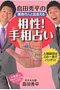 島田秀平の運命の人と出会える「相性！手相占い」