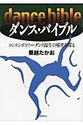 ダンス・バイブル / コンテンポラリー・ダンス誕生の秘密を探る