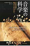 音楽の科学 / 音楽の何に魅せられるのか?