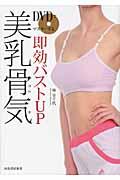 DVDでマスターする即効バストUP美乳骨気