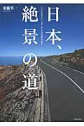 日本、絶景の道 / いつか行きたい、美しすぎる日本の道々