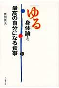 「ゆる」身体論と最高の自分になる食事