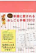 おもしろいように！幸運に愛されるおしごと手帳