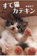 すて猫カテキン 新装版