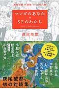 マンガのあなた・SFのわたし / 萩尾望都対談集1970年代編