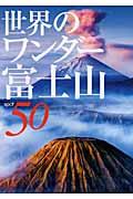 世界のワンダー富士山spot 50