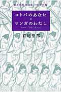 コトバのあなた・マンガのわたし