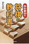 羽生善治の将棋の教科書