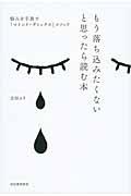 もう落ち込みたくないと思ったら読む本 / 悩みを手放す「マインド・デトックス」メソッド