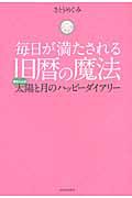 毎日が満たされる旧暦の魔法 / 太陽と月のハッピーダイアリー