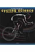 サイクル・サイエンス / 自転車を科学する