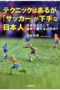 テクニックはあるが、「サッカー」が下手な日本人 / 日本はどうして世界で勝てないのか?