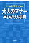 ヒンシュクを買わないための大人のマナー早わかり大事典