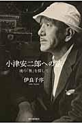 小津安二郎への旅 / 魂の「無」を探して