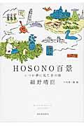 HOSONO百景 / いつか夢に見た音の旅