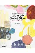 はじめてのアートセラピー 増補新版 / 自分を知りたいあなたへ