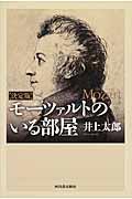 〈決定版〉モーツァルトのいる部屋