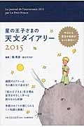 星の王子さまの天文ダイアリー