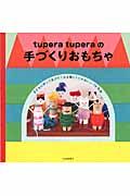 tupera tuperaの手づくりおもちゃ