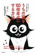 うちの猫を100倍幸せにする方法 / もっと仲よくもっと長生き