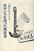 オブジェを持った無産者 / 赤瀬川原平の文章