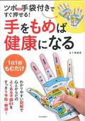 ツボｍａｐ手袋付きですぐ押せる！手をもめば健康になる