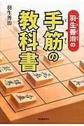 羽生善治の手筋の教科書