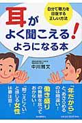 耳がよく聞こえる！ようになる本