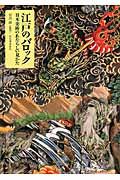 江戸のバロック / 日本美術のあたらしい見かた