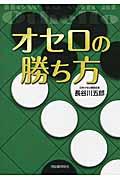 オセロの勝ち方