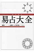 完全定本易占大全 新装版