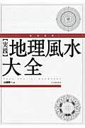 完全定本〈実践〉地理風水大全