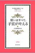 願いはすべて、子宮が叶える / 引き寄せ体質をつくる子宮メソッド