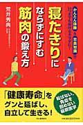 寝たきりにならずにすむ筋肉の鍛え方