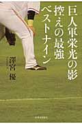 巨人軍栄光の影控えの最強ベストナイン