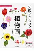 60歳からはじめる植物画 / はじめて絵筆を持つ方へ