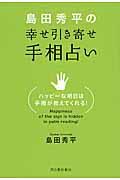 島田秀平の幸せ引き寄せ手相占い