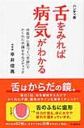 舌をみれば病気がわかる ハンディ版 / 中医学に基づく『舌診』でかくれた不調をセルフチェック