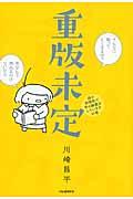 重版未定 / 弱小出版社で本の編集をしていますの巻