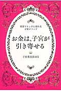 お金は、子宮が引き寄せる / 富豪マインドに変わる子宮メソッド